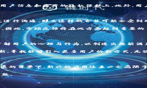 在目前的加密货币领域中，IM（如Instant Messaging应用）和TP（如Trust Wallet、TokenPocket等数字钱包）是两种功能截然不同的工具。IM主要用于通讯，而TP钱包则致力于数字资产的存储与管理。

IM和TP钱包的定义和功能

首先，让我们明确定义IM和TP钱包。IM应用通常用于在用户之间实时传递信息，包括文本、图片、语音等多媒体内容。这种工具的核心功能是促进通信与社交互动。

相比之下，TP钱包则专注于数字资产的管理与安全存储。它支持多种加密货币的接收、发送和交易。用户通过TP钱包可以轻松地管理他们的数字资产，同时还能参与去中心化金融（DeFi）和非同质化代币（NFT）等新兴领域。

IM与TP钱包的区别和各自的用途

从功能上看，IM和TP钱包的设计目标有所不同。IM聚焦于信息交流，强调的是用户间的连接与互动。而TP钱包则在安全性、便捷性和资产管理上提供更加专业的服务。

其次，IM应用通常需要实时连接到网络，以确保信息的及时传递，而TP钱包则更多地依赖于区块链技术，确保数字资产的安全性和交易的透明度。这使得它们在用户体验上产生了显著的差异。

合并IM与TP钱包的可能性

那么，IM和TP钱包是否可以合并呢？这个问题值得深入探讨。一方面，从技术上讲，合并是可以实现的。许多开发团队已经探索将社交功能与钱包功能结合在一起的可能性。例如，一些平台已经开设了内部聊天功能，用户可以在同一界面上进行交流的同时管理他们的数字资产。

另一方面，合并实施起来也面临一系列挑战。首先，信息安全是一个主要问题。将通讯和金融管理结合在一起，可能会引发安全隐患，特别是在用户信息和资产的隐私保护上。此外，用户的使用习惯和对各自功能的特定需求也可能影响合并后的接受度。

用户的需求与市场的反馈

对于用户而言，是否希望IM与TP钱包合并，主要取决于他们的使用场景。如果用户需要频繁进行数字资产的转账，同时又希望能够快速与朋友进行沟通，那么这样的合并可能会受到欢迎。

然而，反之亦然。对于许多用户来说，IM用于社交活动，而TP钱包用于资金管理，两者的分开运营能够提供更加专业的功能，减少交互的复杂性。因此，市场反馈将在此方面起到重要的作用。

结论与未来展望

总体而言，IM与TP钱包的合并虽然技术上可行，但是否能够满足市场的需求，仍需进一步的探索和实践。未来的产品设计者将需要更加深入了解用户的心理与行为，以创造出既能满足社交需求，又能稳定管理资产的优质服务。

随着区块链技术的不断发展，IM与TP钱包的边界可能会逐渐模糊，用户的需求也会日益多样化。因此，为了在竞争中立足，开发者需要不断创新，寻找能够引入更多用户的新方式。无论选择合并还是保持分开，把握用户的真实需求是前行的关键。

思考的延伸

在撰写有关IM和TP钱包合并的问题的过程中，不仅需要关注技术层面的实现，也要关注用户需求的多样化和变化。而未来在加密经济不断发展的背景下，新兴的应用还未必会局限于我们的想象之内。或许某天，会有一个全新的平台，让交流与金融管理高度融合，极大地提升用户的体验。但这一切，都要以用户的需求为主。 

在未来的数字时代，社交和金融将越来越密切地交织在一起，如何在保障安全的前提下，实现无缝的连接与体验，仍是我们需要深入思考的问题。 

通过这一系列的探讨，IM和TP钱包合并的问题最终会找到属于它的答案。而这会是技术不断进步与用户需求不断演变的一部分。