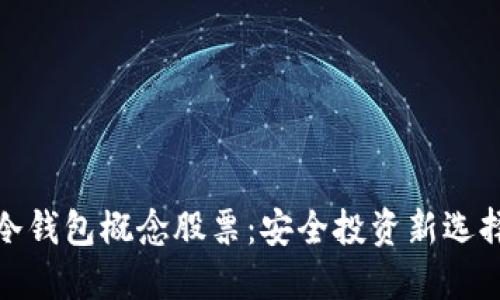 冷钱包概念股票：安全投资新选择