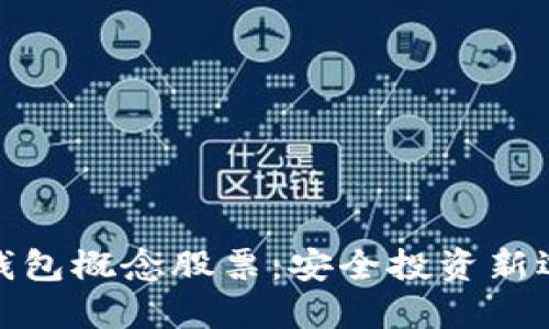 冷钱包概念股票：安全投资新选择