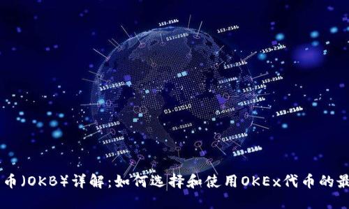OKEx代币（OKB）详解：如何选择和使用OKEx代币的最佳策略