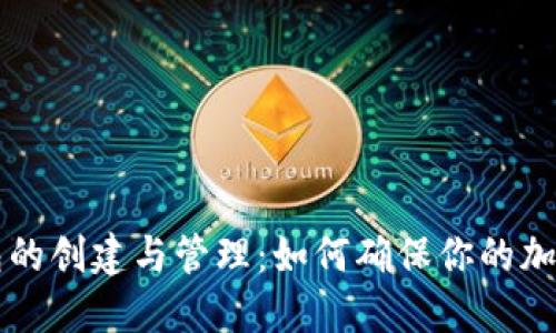 手机冷钱包的创建与管理：如何确保你的加密资产安全