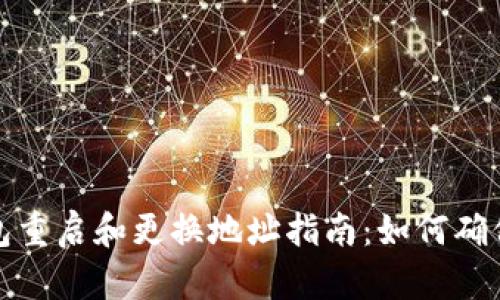 库神冷钱包重启和更换地址指南：如何确保资金安全
