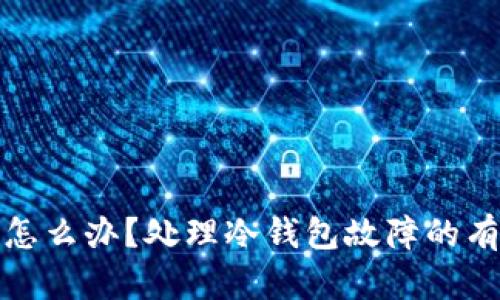 冷钱包损坏了怎么办？处理冷钱包故障的有效策略与建议