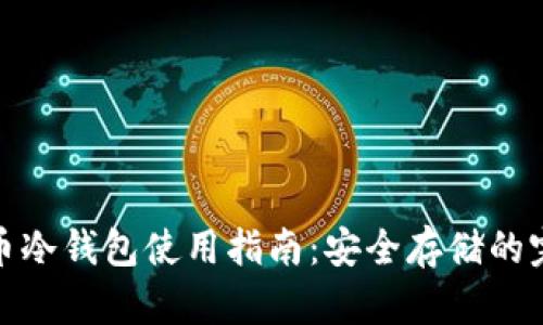 数字货币冷钱包使用指南：安全存储的完美选择
