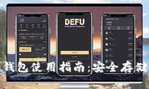 数字货币冷钱包使用指南：安全存储的完美选择