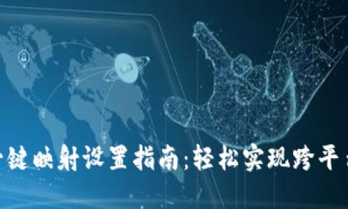 TokenIM一键映射设置指南：轻松实现跨平台资产管理