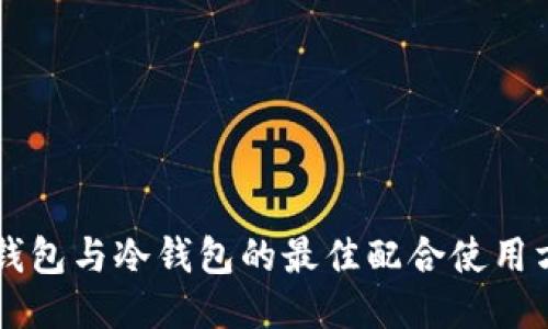 热钱包与冷钱包的最佳配合使用方法