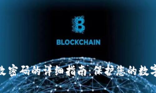 冷钱包更改密码的详细指南：保护您的数字资产安全