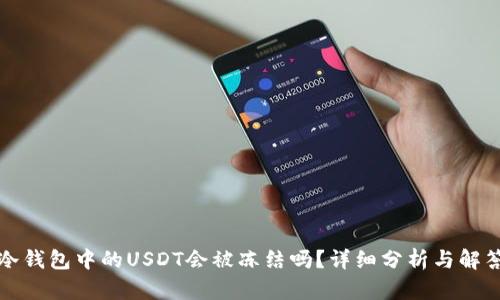 冷钱包中的USDT会被冻结吗？详细分析与解答