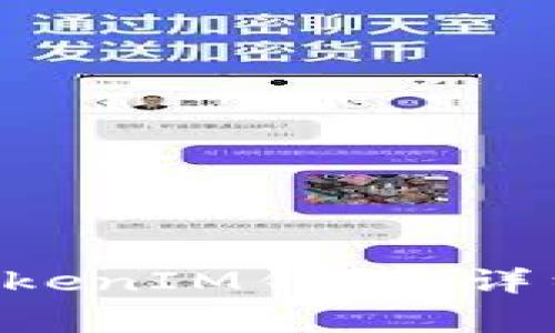 如何删除TokenTokenIM钱包：详细步骤与注意事项