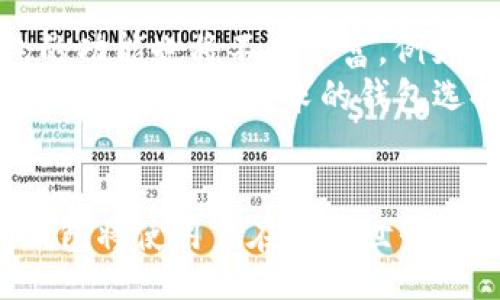 比/比
关键词TRC20, 钱包下载, 加密货币钱包/关键词

探索TRC20钱包的世界
随着数字货币的不断普及和加密技术的进步，TRC20钱包已经成为加密货币交易的必备工具。TRC20是基于波场(TRON)网络的一种代币标准，就像以太坊的ERC20一样。用户在使用TRC20钱包时，能够方便快捷地存储、发送和接收这些代币。为了满足用户的需求，本文将深入探讨TRC20钱包的功能、下载方法以及在使用过程中应注意的事项。

什么是TRC20钱包？
TRC20钱包是一种数字钱包，专门用于存储和管理基于TRC20标准的代币。它可以是软件钱包、硬件钱包，也可以是在线钱包。用户通过这些钱包能够安全地管理他们的加密资产，同时能够参与到去中心化金融(DeFi)的生态系统中。与传统金融工具相比，TRC20钱包提供了更为灵活便捷的操作方式，让用户可以随时随地进行交易。

为什么选择TRC20钱包？
选择TRC20钱包的理由有很多。首先，TRC20标准的代币在交易费用上相对较低，相比于以太坊网络的交易费用，波场网络的费用几乎可以忽略不计。其次，TRC20钱包的交易确认时间通常较快，这使得用户能够高效地进行交易而不会因等待而感到沮丧。此外，TRC20钱包的安全性也不容忽视，大多数钱包提供了多重签名和双重身份验证等安全措施，为用户的资产提供了更为可靠的保障。

如何下载TRC20钱包？
下载TRC20钱包的步骤十分简单。用户可以根据自己的需求选择合适的钱包类型。以下是几种常见的TRC20钱包下载方式：
ul
    listrong软件钱包：/strong请访问官方的TRC20钱包网站，下载适配您设备的版本。一般情况下，软件钱包会提供Windows、Mac、iOS和Android等多种版本，您可以根据自己的需要选择下载。/li
    listrong硬件钱包：/strong用户可以到各大电子商务平台购买硬件钱包，如Ledger或Trezor等。硬件钱包由于其离线存储的特性，在安全性上具有明显优势。/li
    listrong在线钱包：/strong对于喜欢随时随地管理自己资产的用户，选择使用在线钱包是一个不错的选择。您只需在浏览器中找到官方在线钱包的平台，进行注册并创建账户即可。/li
/ul

使用TRC20钱包的注意事项
虽然TRC20钱包使用便捷，但用户仍需注意以下几个方面：
ul
    listrong安全性：/strong确保您下载的钱包来自官方网站，避免使用不明来源的软件下载链接，以免泄露个人资产。/li
    listrong备份私钥：/strong在创建钱包时，系统通常会生成一组私钥，用户一定要妥善保存这组私钥，以便在需要时恢复钱包。/li
    listrong定期更新：/strong定期检查和更新钱包软件，确保使用最新版本，以获得更好的安全性和功能性。/li
/ul

TRC20钱包的未来发展趋势
随着DeFi的蓬勃发展，TRC20钱包在未来将扮演越来越重要的角色。许多新的项目和代币将陆续上线TRON网络，这将为TRC20钱包带来更多的使用场景。此外，随着技术的进步，钱包的功能也将不断丰富，例如支持跨链交易、集成更多的DeFi应用等。
未来，用户的需求将推动TRC20钱包不断进步，不仅会在安全性和功能性上进行提升，同时也会为用户提供更加人性化的操作体验。无论是新手还是老手，都会在不断变化的市场中找到适合自身需求的钱包选择。

总结
TRC20钱包为用户提供了一个安全、便捷的加密资产管理平台。无论是下载、使用还是未来的发展，用户都能感受到TRC20钱包带来的便利。在数字货币的浪潮中，选择合适的TRC20钱包将使用户在加密世界中游刃有余。希望本文对您了解TRC20钱包的相关信息有所帮助，并能为您的数字货币之旅提供指导。