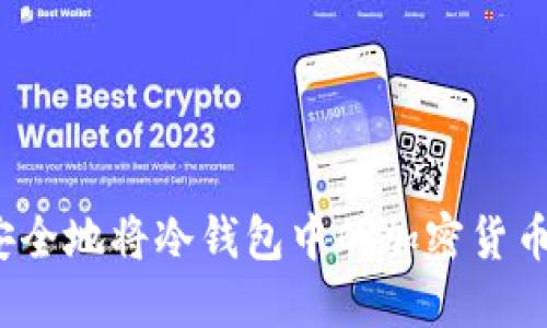 如何安全地将冷钱包中的加密货币转出？