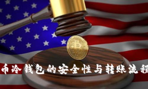 比特币冷钱包的安全性与转账流程详解
