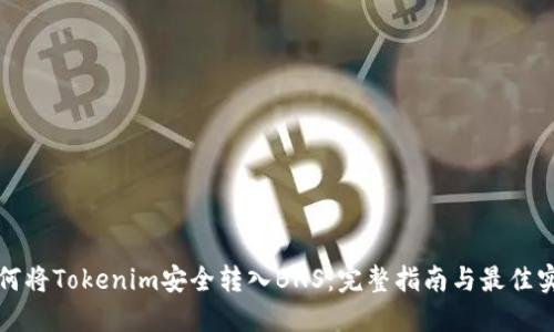 如何将Tokenim安全转入BNS：完整指南与最佳实践