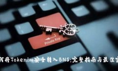 如何将Tokenim安全转入BNS：完整指南与最佳实践