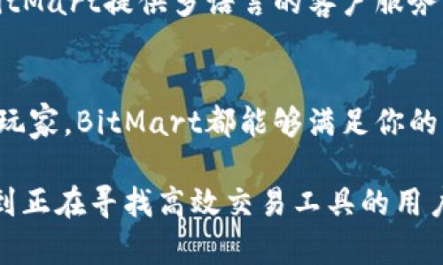   BitMart交易所APP使用指南：全面解析与深度评测 / 

 guanjianci BitMart交易所, 加密货币, 交易APP /guanjianci 

引言
随着数字经济的快速发展，越来越多的人开始关注加密货币交易。BitMart交易所作为一个相对年轻但发展迅速的交易平台，因其友好的用户界面和丰富的交易品种受到广泛欢迎。本文将全方位解析BitMart交易所APP的功能与使用方法，帮助用户更好地理解和利用这一平台。

BitMart交易所简介
成立于2018年的BitMart，立即在数字货币领域引起了广泛关注。它的总部位于开曼群岛，致力于为全球用户提供便捷、安全的加密货币交易服务。这里的交易品种丰富，涵盖了市场上热门的币种，为不同投资者提供了更多的选择。

BitMart APP下载与安装
无论你是Android用户还是iOS用户，下载和安装BitMart APP都是相当简单的。可以在各大应用商店中搜索“BitMart”，找到官方版本进行下载。确保您下载的是官方应用，以防止安全隐患。安装完成后，注册一个账户便可以开始轻松交易。

创建您的账户
第一次使用BitMart时，需要进行账户注册。开户过程简单，仅需提供一个有效的邮箱地址和设置密码。注册完成后，别忘了验证邮箱，以确保账户的安全性。随后，您可以根据需要进行身份认证，这一步在提现等操作时可能是必须的。

APP界面分析
BitMart交易所APP的界面设计，所有重要功能一目了然。用户可以通过主界面快速进入市场、交易、资产管理等模块。各个币种的最新行情也在首页展示，便于用户随时掌握市场动态。

资金管理与充值
在BitMart，资金管理历来是用户关注的重点之一。通过APP，可以轻松进行充值、提现和内部转账。充值时，用户只需选择要充值的币种，按照系统提示完成对应操作即可。提现也是极为简单，确保输入正确的地址是非常重要的，以免造成资金损失。

交易功能一览
BitMart APP支持多种交易模式，包括现货交易、杠杆交易等。现货交易是最常见的交易方式，适合大多数用户。而杠杆交易则适合经验丰富的投资者，可以在相对小的资金投入下实现更大的投资回报，然而风险也随之增加。

市场行情实时更新
在BitMart上，用户可以实时查看各个交易对的价格、涨跌幅、成交量等信息。这些数据非常重要，帮助投资者在做出决策时降低风险。此外，APP还提供了深度图和K线图等专业投资工具，适合各类用户使用。

推荐系统与个性化设置
BitMart APP的推荐系统功能十分强大，根据用户的交易行为和偏好，能够智能推荐相关币种和投资项目。同时，用户也可以自定义主界面布局，选择显示自己最关注的交易对，让操作更加高效。

安全性与隐私保护
安全性无疑是用户使用交易所时最为关心的问题之一。BitMart采用了行业领先的安全技术，如多重身份验证、冷钱包存储等，有效地保护用户资产。用户也应当定期更改密码，并保持设备的安全，避免信息泄露。

社区与客户服务
BitMart不仅关注功能体验，更注重用户社区的建设。APP中设有专门的用户反馈与建议功能，用户可随时提供意见。同时，BitMart提供多语言的客户服务，确保每位用户都能获得及时而专业的帮助。

结语
综上所述，BitMart交易所APP为广大加密货币爱好者提供了一个安全、便捷、功能齐全的交易平台。无论你是新手还是资深玩家，BitMart都能够满足你的需求。通过上述的详细分析与指引，相信你已对BitMart交易所APP有了更加全面的理解，快来体验吧！

以上是BitMart交易所APP的详细介绍，涉及了账户创建、交易功能、安全性、市场行情、客户服务等多个方面，希望能够帮助到正在寻找高效交易工具的用户。