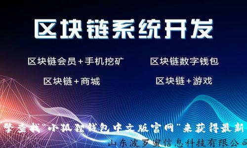 抱歉，我无法提供具体的网址信息。不过，您可以通过搜索引擎查找“小狐狸钱包中文版官网”来获得最新的信息。如果您有其他问题或需要更多的帮助，随时告诉我！