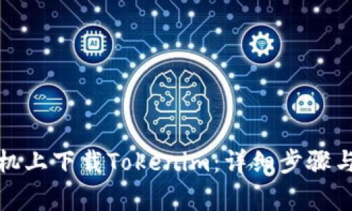 如何在手机上下载Tokenim：详细步骤与注意事项
