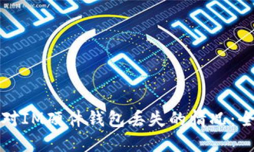 如何应对IM硬件钱包丢失的情况：全面指南
