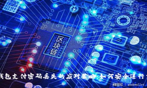 冷钱包支付密码丢失的应对策略：如何安全进行交易