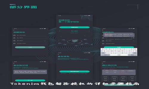 Tokenim钱包解除授权的详细步骤指南