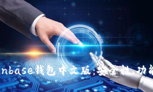 全面解析Coinbase钱包中文版：安全性、功能与使用指南