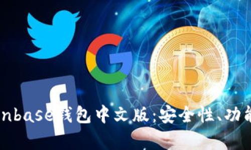 全面解析Coinbase钱包中文版：安全性、功能与使用指南