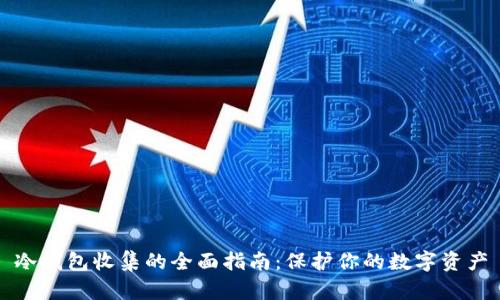 冷钱包收集的全面指南：保护你的数字资产
