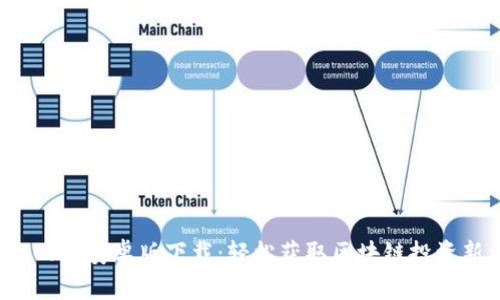 TokenClub安卓版下载：轻松获取区块链投资新机遇