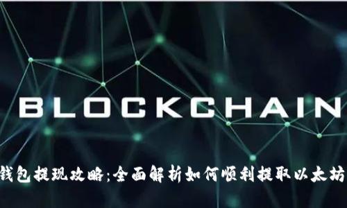 ETH钱包提现攻略：全面解析如何顺利提取以太坊现金