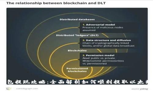 ETH钱包提现攻略：全面解析如何顺利提取以太坊现金