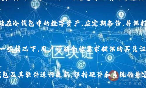   如何解决冷钱包无法连接的问题，保障数字资产安全 / 

 guanjianci 冷钱包, 数字资产, 安全保障 /guanjianci 

引言
在当今的数字货币时代，冷钱包被广泛视为保障数字资产安全的最佳选择。由于其不与互联网连接，因此能够有效防止黑客攻击和恶意软件的侵害。然而，有时用户会遭遇冷钱包无法连接的问题，这可能给资产安全带来隐患。本文将深入探讨这一问题，包括影响因素、解决方案以及相关的安全措施，确保您能够在处理冷钱包过程中保持冷静和理智。

冷钱包的基本概念
冷钱包，即