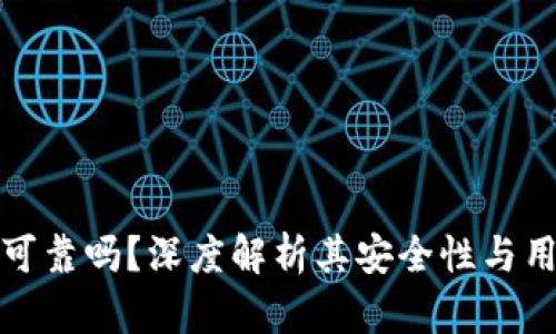 万币网可靠吗？深度解析其安全性与用户体验