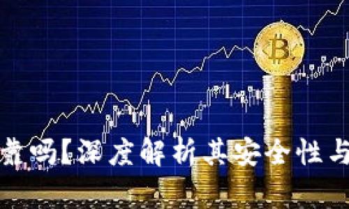 万币网可靠吗？深度解析其安全性与用户体验