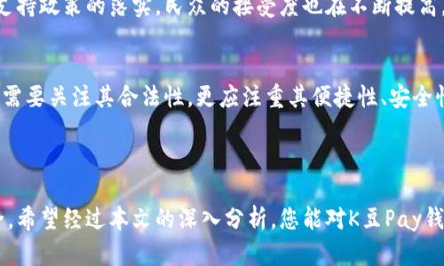   K豆Pay钱包在中国：合法性详解与使用指南 / 

 guanjianci K豆Pay, 合法性, 电子钱包 /guanjianci 

引言
在数字经济迅猛发展的今天，电子钱包如雨后春笋般涌现。尤其是在中国，随着互联网技术的飞速推进，越来越多的消费者开始接受并使用电子支付工具。其中，K豆Pay钱包凭借其便捷性和功能性，逐渐吸引了众多用户的关注。不过，很多人对于K豆Pay在中国的合法性产生了疑问。接下来的内容，将为您详细剖析K豆Pay钱包在中国的法律地位及使用方式。

K豆Pay钱包简介
K豆Pay是一款集支付、转账、理财于一体的电子钱包，类似于支付宝和微信支付。它通过手机应用程序轻松实现用户间的财务往来，致力于为用户提供快捷的支付体验。为了满足用户的需求，K豆Pay还引入了一系列安全措施和用户保护机制，以确保交易的安全性和数据的隐私性。

中国电子钱包的法律框架
在探讨K豆Pay钱包合法性之前，我们有必要了解中国对电子支付行业的法律法规。根据《中华人民共和国支付结算办法》和《非银行支付机构网络支付业务管理办法》，电子支付服务商在开展业务前必须获得相关许可。只有通过人民银行的审批，才能合法运营支付业务。

K豆Pay的合法性分析
首先，K豆Pay钱包是否获得合法牌照是关键因素之一。如果K豆Pay在中国境内获得了相关的支付许可证，其运营则是合法的。通过对K豆Pay的官方网站及相关资料进行查询，可以确认其是否符合国家法律法规的要求。此外，用户在使用K豆Pay钱包时，应该注意查看其服务条款以及用户协议，以确保自己的权益受到保护。

K豆Pay的使用环境
在实际应用中，K豆Pay钱包的使用环境也是影响其合法性的一个方面。多数情况下，如果该钱包服务用户在中国境内，并且其服务符合国家的金融政策及法律，那么它的使用就被允许。然而，用户需谨慎使用个人信息，确保在分享个人数据时采取必要的安全措施，以免造成不必要的损失。

用户体验与安全问题
安全性是用户选择电子支付工具时的最主要考虑因素之一。K豆Pay钱包应该拥有完善的安全体系，例如数据加密、实名认证和交易监控等功能，以防止诈骗和个人信息泄露。同时，用户也要主动学习如何保护自己的账户安全，例如定期更改密码、不随意点击不明链接等。

对新兴支付方式的接受度
如今，越来越多的人开始接受并习惯使用电子钱包。K豆Pay凭借其优良的用户体验，逐渐赢得了一定的市场份额。同时，随着国家对数字货币和电子支付的支持政策的落实，民众的接受度也在不断提高。对此，K豆Pay在满足用户需求方面还有很大的提升空间，例如增加更多的支付渠道与便捷功能。

未来展望与总结
展望未来，K豆Pay钱包在中国的合法性及发展潜力取决于多个因素，如市场环境、用户需求以及政策监管等。对于用户来说，选择一个合适的电子钱包，不仅需要关注其合法性，更应注重其便捷性、安全性及服务质量。
在如今的社会，电子支付工具已成为生活中不可或缺的一部分。只有在合规的前提下，K豆Pay才能获得更好的发展机会，用户在使用时也能更加放心。

结语
总而言之，K豆Pay钱包在中国的合法性与实际使用情况是一项复杂的课题。用户在选择与使用此类工具时，务必要仔细研读相关信息，确保自身的财务安全。希望经过本文的深入分析，您能对K豆Pay钱包在中国的合法性有一个更加清晰的认识。