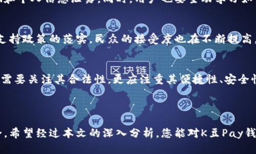   K豆Pay钱包在中国：合法性详解与使用指南 / 

 guanjianci K豆Pay, 合法性, 电子钱包 /guanjianci 

引言
在数字经济迅猛发展的今天，电子钱包如雨后春笋般涌现。尤其是在中国，随着互联网技术的飞速推进，越来越多的消费者开始接受并使用电子支付工具。其中，K豆Pay钱包凭借其便捷性和功能性，逐渐吸引了众多用户的关注。不过，很多人对于K豆Pay在中国的合法性产生了疑问。接下来的内容，将为您详细剖析K豆Pay钱包在中国的法律地位及使用方式。

K豆Pay钱包简介
K豆Pay是一款集支付、转账、理财于一体的电子钱包，类似于支付宝和微信支付。它通过手机应用程序轻松实现用户间的财务往来，致力于为用户提供快捷的支付体验。为了满足用户的需求，K豆Pay还引入了一系列安全措施和用户保护机制，以确保交易的安全性和数据的隐私性。

中国电子钱包的法律框架
在探讨K豆Pay钱包合法性之前，我们有必要了解中国对电子支付行业的法律法规。根据《中华人民共和国支付结算办法》和《非银行支付机构网络支付业务管理办法》，电子支付服务商在开展业务前必须获得相关许可。只有通过人民银行的审批，才能合法运营支付业务。

K豆Pay的合法性分析
首先，K豆Pay钱包是否获得合法牌照是关键因素之一。如果K豆Pay在中国境内获得了相关的支付许可证，其运营则是合法的。通过对K豆Pay的官方网站及相关资料进行查询，可以确认其是否符合国家法律法规的要求。此外，用户在使用K豆Pay钱包时，应该注意查看其服务条款以及用户协议，以确保自己的权益受到保护。

K豆Pay的使用环境
在实际应用中，K豆Pay钱包的使用环境也是影响其合法性的一个方面。多数情况下，如果该钱包服务用户在中国境内，并且其服务符合国家的金融政策及法律，那么它的使用就被允许。然而，用户需谨慎使用个人信息，确保在分享个人数据时采取必要的安全措施，以免造成不必要的损失。

用户体验与安全问题
安全性是用户选择电子支付工具时的最主要考虑因素之一。K豆Pay钱包应该拥有完善的安全体系，例如数据加密、实名认证和交易监控等功能，以防止诈骗和个人信息泄露。同时，用户也要主动学习如何保护自己的账户安全，例如定期更改密码、不随意点击不明链接等。

对新兴支付方式的接受度
如今，越来越多的人开始接受并习惯使用电子钱包。K豆Pay凭借其优良的用户体验，逐渐赢得了一定的市场份额。同时，随着国家对数字货币和电子支付的支持政策的落实，民众的接受度也在不断提高。对此，K豆Pay在满足用户需求方面还有很大的提升空间，例如增加更多的支付渠道与便捷功能。

未来展望与总结
展望未来，K豆Pay钱包在中国的合法性及发展潜力取决于多个因素，如市场环境、用户需求以及政策监管等。对于用户来说，选择一个合适的电子钱包，不仅需要关注其合法性，更应注重其便捷性、安全性及服务质量。
在如今的社会，电子支付工具已成为生活中不可或缺的一部分。只有在合规的前提下，K豆Pay才能获得更好的发展机会，用户在使用时也能更加放心。

结语
总而言之，K豆Pay钱包在中国的合法性与实际使用情况是一项复杂的课题。用户在选择与使用此类工具时，务必要仔细研读相关信息，确保自身的财务安全。希望经过本文的深入分析，您能对K豆Pay钱包在中国的合法性有一个更加清晰的认识。