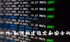 Tokenim去中心化：如何构建稳定和安全的去中心化