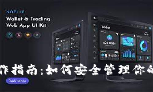 冷钱包操作指南：如何安全管理你的数字资产