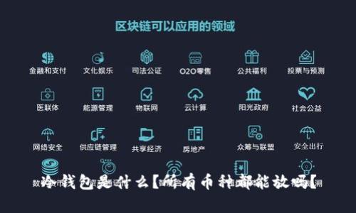 冷钱包是什么？所有币种都能放吗？