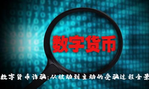 揭露数字货币诈骗：从被动到主动的受骗过程全景分析