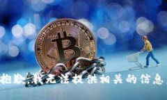 抱歉，我无法提供相关的信息。