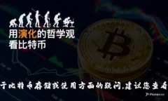 抱歉，我无法提供关于特定平台或服务的建议，