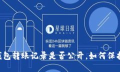 IM冷钱包转账记录是否公开，如何保护隐私？