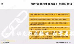 如何使用Tokenim自动充提币接口：初学者指南与最