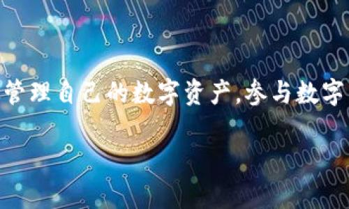 baoti如何下载和使用USDT软件：全面指南/baoti
USDT下载, USDT钱包, USDT应用/guanjianci

引言
在当今数字货币的浪潮中，USDT（泰达币）作为最受欢迎的稳定币之一，其稳定性和便捷性吸引了大量用户。然而，如何下载和使用USDT软件仍然是许多新手用户关心的问题。本文将为您提供一个详细的指南，帮助您顺利下载和使用USDT软件，从而更好地进行数字资产的管理和交易。

什么是USDT？
USDT，或称泰达币，是一种与美元等值的加密货币。1个USDT的价值理论上等于1美元。其主要目的是缓解传统加密货币的价格波动，为用户提供一个稳定的交易媒介。USDT的普及促进了数字货币的广泛应用，它在各大交易平台中被广泛接受，成为用户进行交易的重要工具。

USDT软件的类型
有多种软件可以用来管理USDT，包括桌面钱包、移动钱包和网页钱包。用户可以根据自己的需求选择最合适的类型。桌面钱包通常提供更强的安全性，而移动钱包则方便持币出行。网页钱包则适合于快速交易，用户只需在浏览器中登录即可使用。

如何下载USDT软件？
根据您的设备和需求，下载USDT软件的步骤可能略有不同。以下是几种常见选择的详细步骤：

h41. 桌面钱包/h4
选择一个安全且可靠的桌面钱包是存储和交易USDT的一个很好的选择。目前市场上有多个受欢迎的桌面钱包，如Exodus、Atomic Wallet等。以下是下载和使用桌面钱包的步骤：
ul
    li访问官方网站，确保您下载的是最新版本。/li
    li根据系统要求选择合适的版本进行下载。/li
    li安装完成后，打开软件并创建您的新钱包。/li
    li备份您的助记词和私钥，以确保您可以恢复钱包。/li
/ul

h42. 移动钱包/h4
移动钱包大多提供方便的应用程序，让用户能够随时随地进行交易。以Trust Wallet为例，下载步骤如下：
ul
    li前往Google Play Store或Apple App Store，搜索“Trust Wallet”。/li
    li点击下载并安装应用程序。/li
    li打开应用并按照指示创建新钱包或导入已有钱包。/li
    li安全备份您的助记词。/li
/ul

h43. 网页钱包/h4
如果您希望快速完成交易，网页钱包是一种不错的选择。如Coinbase或Binance提供网页钱包服务。下载并使用过程如下：
ul
    li在Web浏览器中访问相应交易所官网。/li
    li注册一个账户，验证身份。/li
    li登录后，您可以直接在网页上进行USDT的交易和管理。/li
/ul

使用USDT软件的好处
使用USDT软件不仅能帮助用户方便地管理资产，还能在市场波动中提供安全和稳定的交易体验。以下是使用USDT软件的一些显著优点：
ul
    listrong稳定性：/strong作为一种稳定币，USDT的价值与美元挂钩，减少了用户因价格波动而带来的风险。/li
    listrong便利性：/strong无论是手机还是电脑，用户都可以随时随地完成交易，极大地满足了现代投资者的需求。/li
    listrong多样性：/strong可以与多种数字货币进行交易，增加了投资组合的灵活性。/li
    listrong安全性：/strong许多USDT钱包提供多重安全保护，确保用户资产的安全。/li
/ul

注意事项
虽然USDT软件为用户带来便利，但在使用过程中也是有一些注意事项的：
ul
    li确保下载的软件来自官方网站，以避免网络钓鱼和恶意软件。/li
    li定期更新软件，以获得最新的安全补丁和功能。/li
    li备份钱包信息，特别是助记词和私钥，以免遗失资产。/li
    li警惕网络诈骗，不随便点击不明链接或提供个人信息。/li
/ul

总结
下载和使用USDT软件并不复杂，但需谨慎操作，以确保个人资产的安全。通过上述步骤，用户可以轻松下载并使用各种类型的USDT软件，从而有效管理自己的数字资产，参与数字货币的交易。无论您是投资新手还是经验丰富的用户，都应该了解这些软件的使用技巧和注意事项，以便更好地在数字货币的世界中生存和发展。

如您还有其他问题，欢迎随时向我们咨询，祝您交易顺利，收益满满！