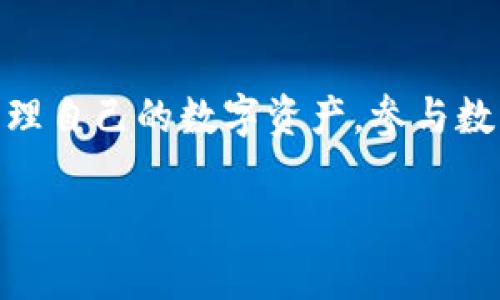 baoti如何下载和使用USDT软件：全面指南/baoti
USDT下载, USDT钱包, USDT应用/guanjianci

引言
在当今数字货币的浪潮中，USDT（泰达币）作为最受欢迎的稳定币之一，其稳定性和便捷性吸引了大量用户。然而，如何下载和使用USDT软件仍然是许多新手用户关心的问题。本文将为您提供一个详细的指南，帮助您顺利下载和使用USDT软件，从而更好地进行数字资产的管理和交易。

什么是USDT？
USDT，或称泰达币，是一种与美元等值的加密货币。1个USDT的价值理论上等于1美元。其主要目的是缓解传统加密货币的价格波动，为用户提供一个稳定的交易媒介。USDT的普及促进了数字货币的广泛应用，它在各大交易平台中被广泛接受，成为用户进行交易的重要工具。

USDT软件的类型
有多种软件可以用来管理USDT，包括桌面钱包、移动钱包和网页钱包。用户可以根据自己的需求选择最合适的类型。桌面钱包通常提供更强的安全性，而移动钱包则方便持币出行。网页钱包则适合于快速交易，用户只需在浏览器中登录即可使用。

如何下载USDT软件？
根据您的设备和需求，下载USDT软件的步骤可能略有不同。以下是几种常见选择的详细步骤：

h41. 桌面钱包/h4
选择一个安全且可靠的桌面钱包是存储和交易USDT的一个很好的选择。目前市场上有多个受欢迎的桌面钱包，如Exodus、Atomic Wallet等。以下是下载和使用桌面钱包的步骤：
ul
    li访问官方网站，确保您下载的是最新版本。/li
    li根据系统要求选择合适的版本进行下载。/li
    li安装完成后，打开软件并创建您的新钱包。/li
    li备份您的助记词和私钥，以确保您可以恢复钱包。/li
/ul

h42. 移动钱包/h4
移动钱包大多提供方便的应用程序，让用户能够随时随地进行交易。以Trust Wallet为例，下载步骤如下：
ul
    li前往Google Play Store或Apple App Store，搜索“Trust Wallet”。/li
    li点击下载并安装应用程序。/li
    li打开应用并按照指示创建新钱包或导入已有钱包。/li
    li安全备份您的助记词。/li
/ul

h43. 网页钱包/h4
如果您希望快速完成交易，网页钱包是一种不错的选择。如Coinbase或Binance提供网页钱包服务。下载并使用过程如下：
ul
    li在Web浏览器中访问相应交易所官网。/li
    li注册一个账户，验证身份。/li
    li登录后，您可以直接在网页上进行USDT的交易和管理。/li
/ul

使用USDT软件的好处
使用USDT软件不仅能帮助用户方便地管理资产，还能在市场波动中提供安全和稳定的交易体验。以下是使用USDT软件的一些显著优点：
ul
    listrong稳定性：/strong作为一种稳定币，USDT的价值与美元挂钩，减少了用户因价格波动而带来的风险。/li
    listrong便利性：/strong无论是手机还是电脑，用户都可以随时随地完成交易，极大地满足了现代投资者的需求。/li
    listrong多样性：/strong可以与多种数字货币进行交易，增加了投资组合的灵活性。/li
    listrong安全性：/strong许多USDT钱包提供多重安全保护，确保用户资产的安全。/li
/ul

注意事项
虽然USDT软件为用户带来便利，但在使用过程中也是有一些注意事项的：
ul
    li确保下载的软件来自官方网站，以避免网络钓鱼和恶意软件。/li
    li定期更新软件，以获得最新的安全补丁和功能。/li
    li备份钱包信息，特别是助记词和私钥，以免遗失资产。/li
    li警惕网络诈骗，不随便点击不明链接或提供个人信息。/li
/ul

总结
下载和使用USDT软件并不复杂，但需谨慎操作，以确保个人资产的安全。通过上述步骤，用户可以轻松下载并使用各种类型的USDT软件，从而有效管理自己的数字资产，参与数字货币的交易。无论您是投资新手还是经验丰富的用户，都应该了解这些软件的使用技巧和注意事项，以便更好地在数字货币的世界中生存和发展。

如您还有其他问题，欢迎随时向我们咨询，祝您交易顺利，收益满满！