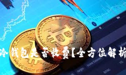 KeepKey冷钱包是否收费？全方位解析费用结构