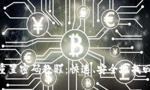 Tokenim重置密码教程：快速、安全地找回账户访问