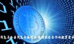 保罗钱包与冷兽钱包全面对比：选择最适合你的