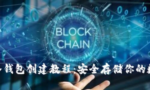 NFT币冷钱包创建教程：安全存储你的数字资产